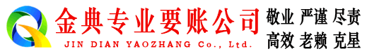 荆门金典讨债公司